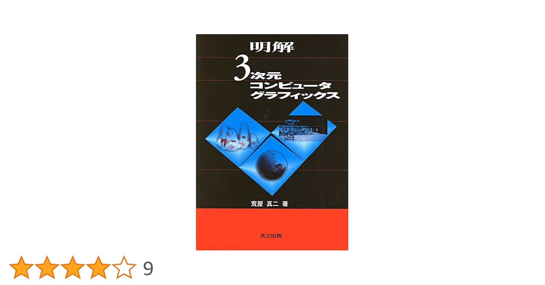 明解3次元コンピュータグラフィックス | 荒屋 真二 |本 | 通販